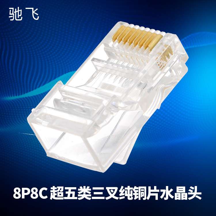 8P8C超五类非屏蔽水晶头 三叉纯铜片RJ45网线水晶头网络配件cat5e