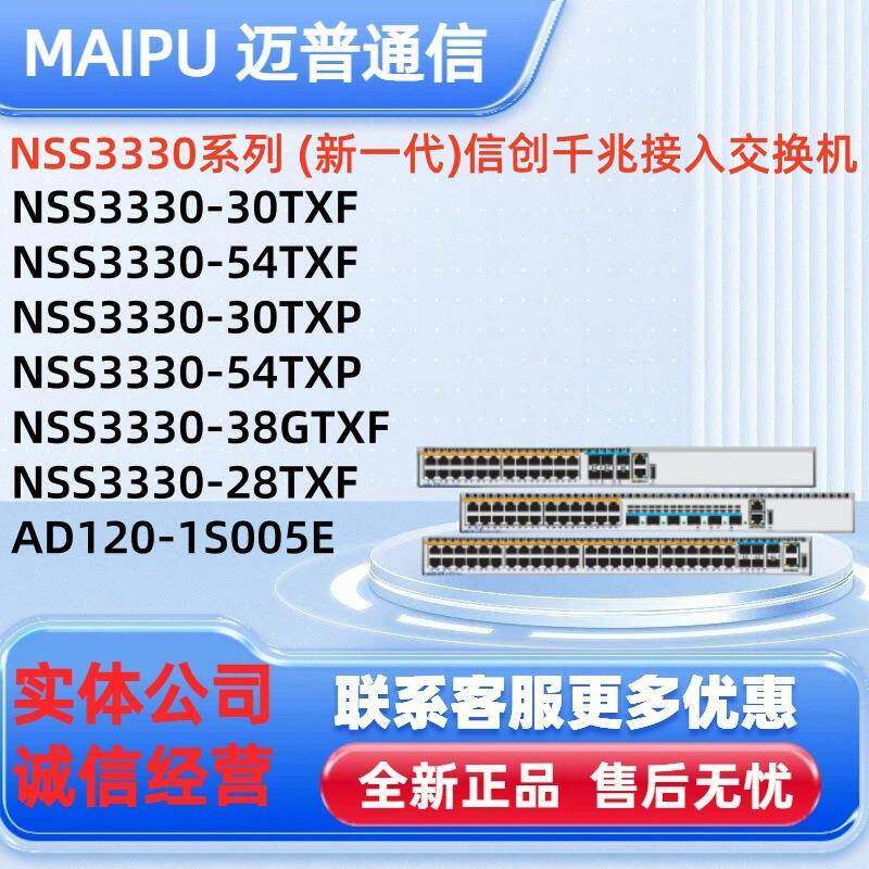 迈普千兆交换机 NSS3330-30TXF/54TXF/30TXP/54TXP/38GTXF/28TXF