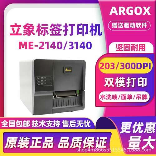 ARGOX立象ME-2140/ME-3140打印机不干胶快递面单服装吊牌水洗唛