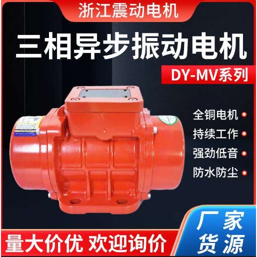 防尘防水三相异步振动电机MV100/200/300工业震动马达振动器