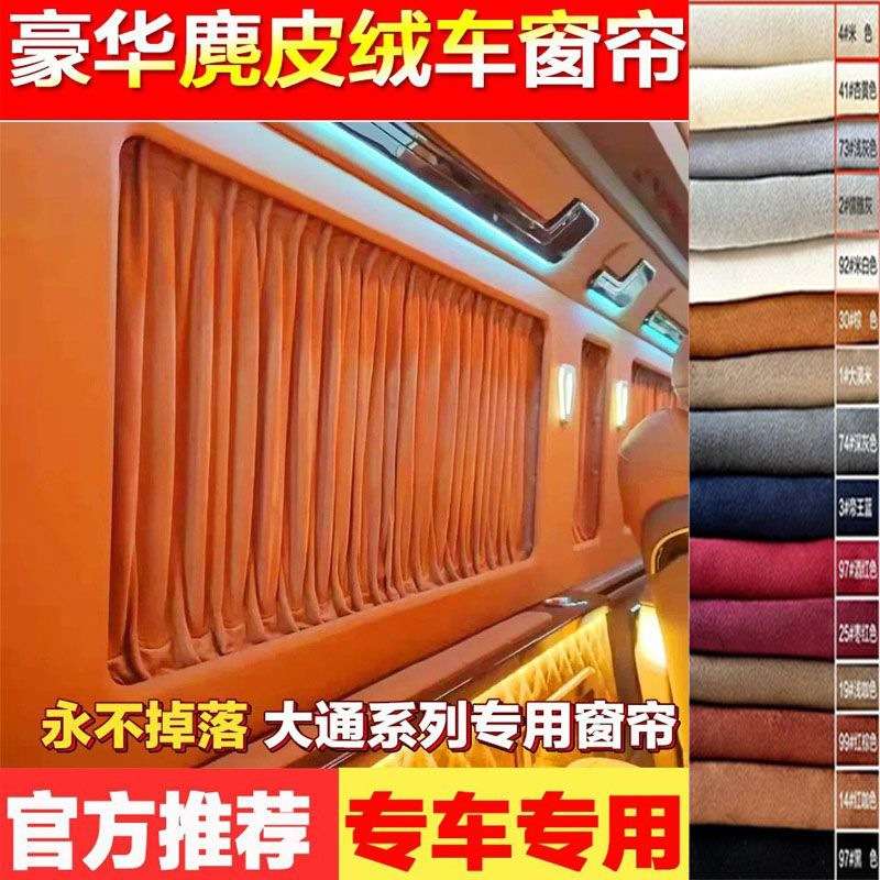 大通MAXUSG10/G20/G50/G90鹿皮绒遮阳光汽车窗帘防晒隔热帘螺丝款