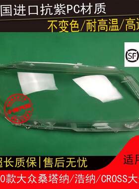 适用大众浩纳前大灯罩桑塔纳15-20款CROSS面罩外罩前照灯大灯灯壳
