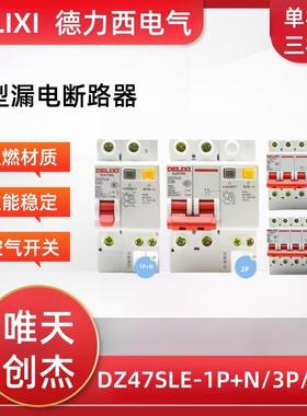 德力气开关带漏电保护器DZ47SLE-63三相四线2P/3P+N断路器32A