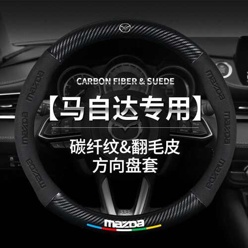 适用马自达方向盘套3/6/CX5/CX4/CX30昂克赛拉阿特兹碳纤汽车把套