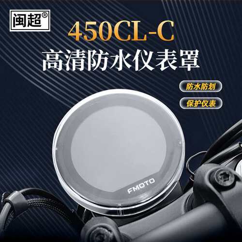 适用23-24春风450CL-C仪表罩盘显示屏幕保护仪表钢化膜仪表壳透明