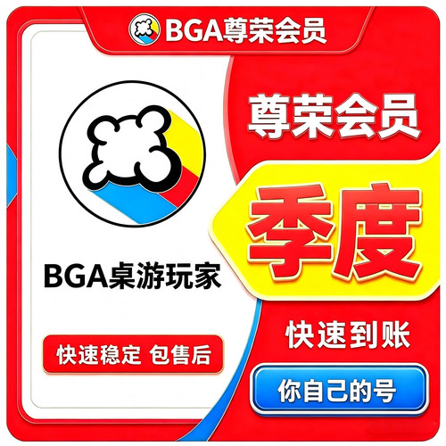 BGA尊荣会员 季卡会员 三个月 到你自己的账号 桌游