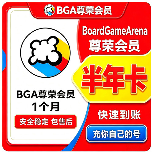BGA会员 半年卡会员  到你自己的账号 bga桌游会员