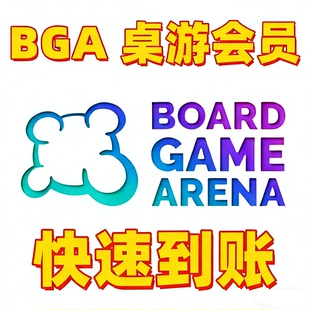 BGA尊荣会员 快速到账  1个月3个月  BGA会员 充值 到你自己账号