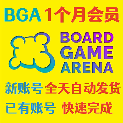 BGA尊荣会员一个月 全新账号 自己账号 100积分 空帐号 自动发货