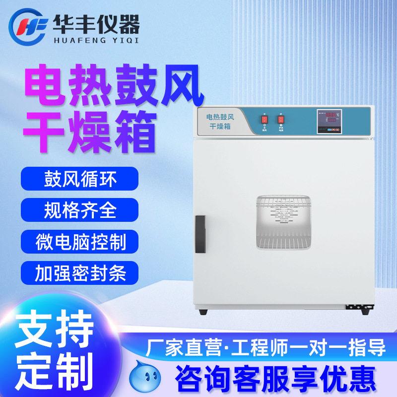 巩义华丰电热恒温鼓风干燥箱实验室烘箱工业温试验箱材烘干箱