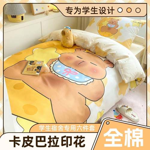 开学季可TII季卡皮巴拉全爱棉学生宿舍床单人上下六件套被套铺四