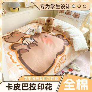 学季 可QBG爱卡皮巴拉全棉学生四宿套舍床单人上下铺六开件被套季