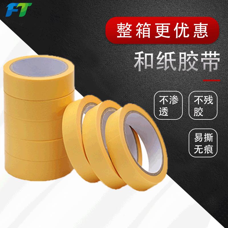 现美货和术纸胶带修喷漆遮蔽瓷2588砖黄色和纸分色纸装胶带遮蔽膜