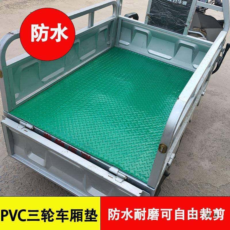 汽车地胶面包脚车垫电三轮车防水踏垫通用防F99J66T7滑耐磨车厢动