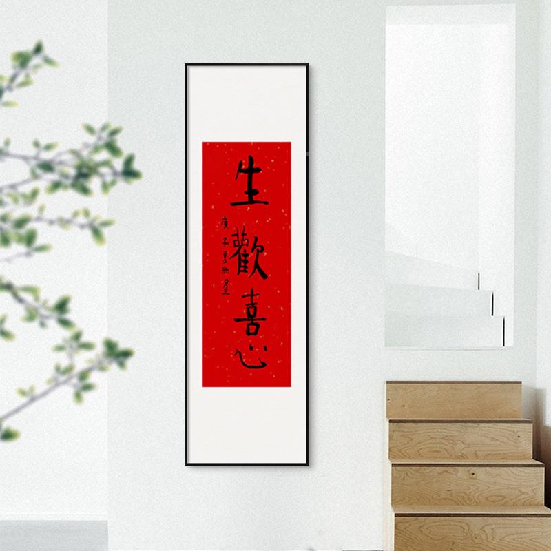 欢喜庆心新中入式户玄关字画水墨书法壁画红生色喜国画过道QZ2021
