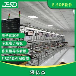 深亿杰SP看板X185生产作业指导线书管O理系统作车业间无纸化系统