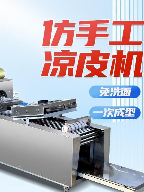 全自动凉皮机商用擀面皮机器家用小型不锈钢多功能凉皮米皮河粉机