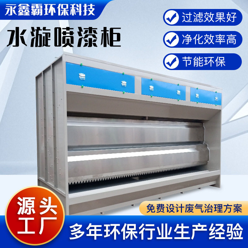 现货不锈钢过滤漆雾水漩柜 环保水旋喷漆台水幕喷漆柜水漩喷漆柜
