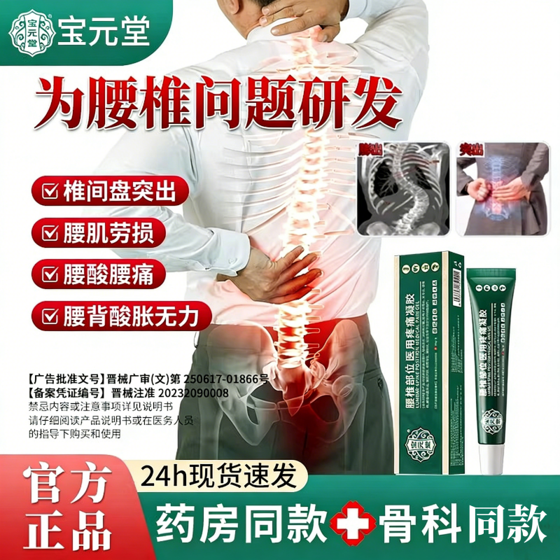 宝元堂腰椎医用疼痛凝胶腰椎间盘突出腰肌劳损坐骨官方旗舰店正品,医疗器械,膏药贴（器械）,淘宝优惠券,粉丝福利购,淘宝优惠卷