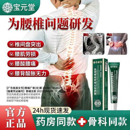 宝元堂腰椎医用疼痛凝胶腰椎间盘突出腰肌劳损坐骨官方旗舰店正品