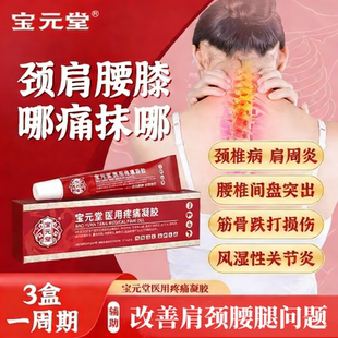 宝元堂筋骨康医用远红外疼痛凝胶膝盖腰间盘肩周炎疼痛关节腱鞘炎