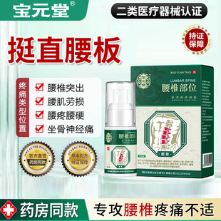 宝元堂腰椎部位型医用疼痛凝胶减轻腰椎劳损腰间盘突出疼痛喷雾剂