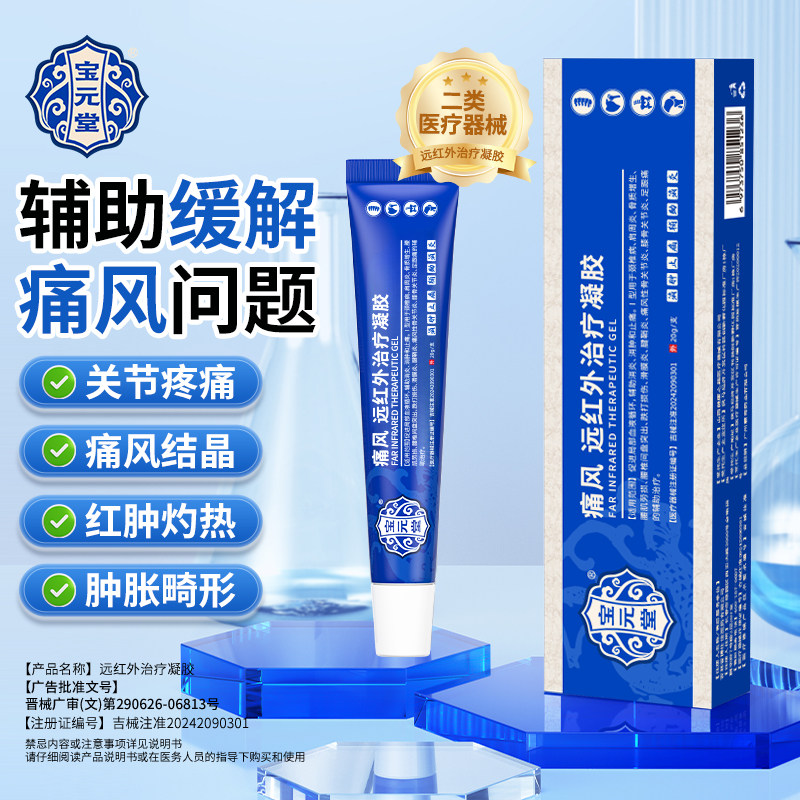 宝元堂痛风远红外治疗凝胶关节肿胀酸痛外用涂抹膏温和不刺激红肿
