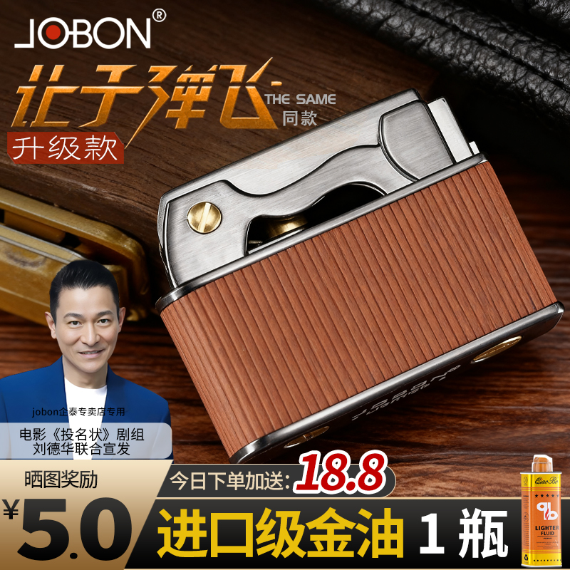 jobon中邦让子弹飞一键弹射砂轮煤油打火机高品质防风礼品打火机
