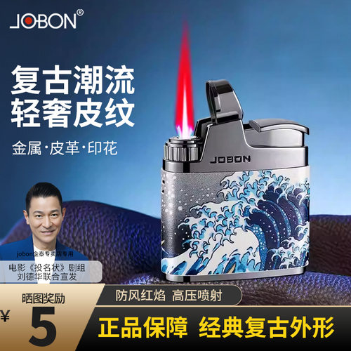 JOBON中邦王子同款复古潮流轻奢皮纹磕头机防风充气打火机送礼物