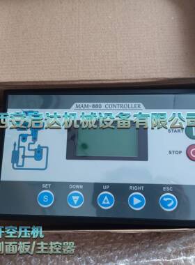 MAM880 螺杆空压机显示屏 显示器 螺杆空压机MAM880主控器 控制器