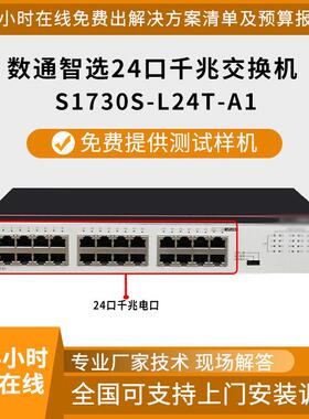企业级交换机S1730S-L24T-A1 24口千兆电二层以太网非网管交换机