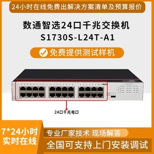 企业级交换机S1730S-L24T-A1 24口千兆电二层以太网非网管交换机