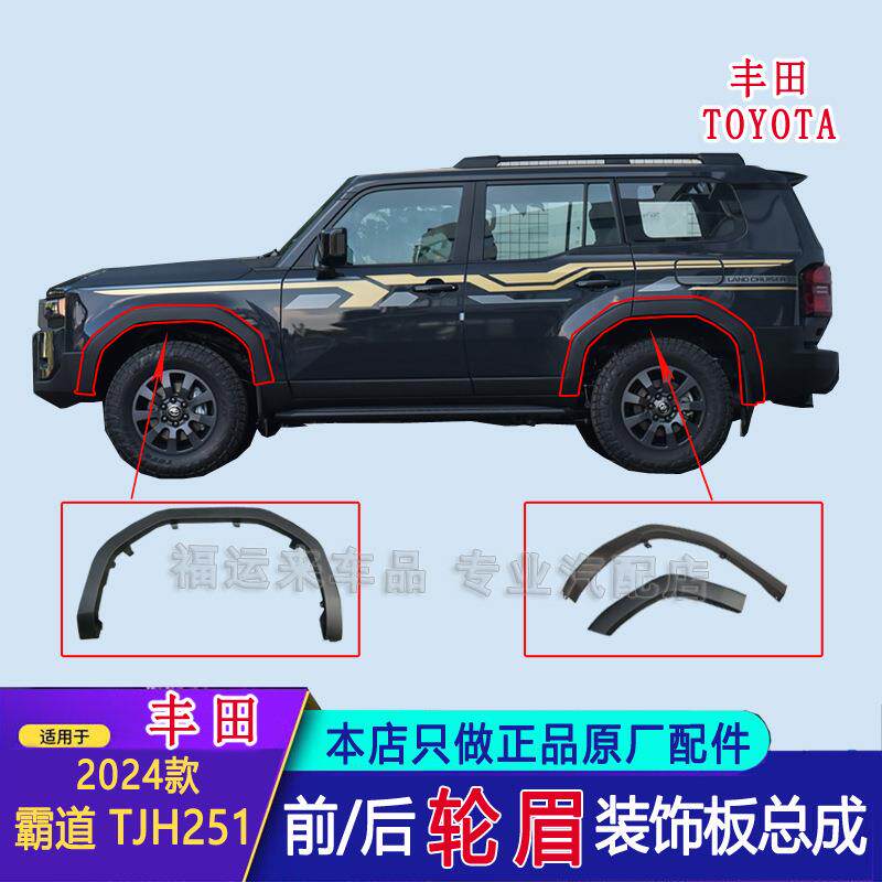 普拉多霸道LC250轮眉BX升级WX宽体轮眉护板75605-0G