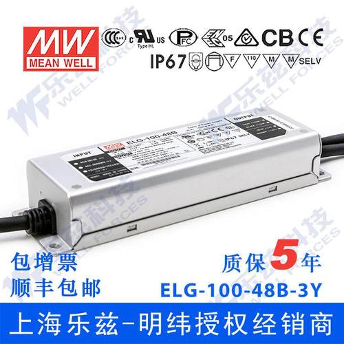 明纬100W LED电源ELG-100-48B-3Y 2A48V恒压线控调光+3芯进线