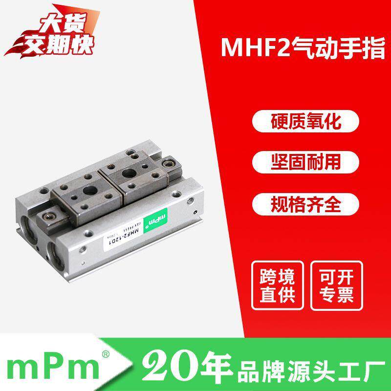mPm气动MHF2手指气缸 薄型平行导轨夹爪手指汽缸开闭型气动气缸