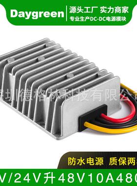 Daygreen车载升压器12V24V升48V 10A直流电源转换器 H10-1224-48