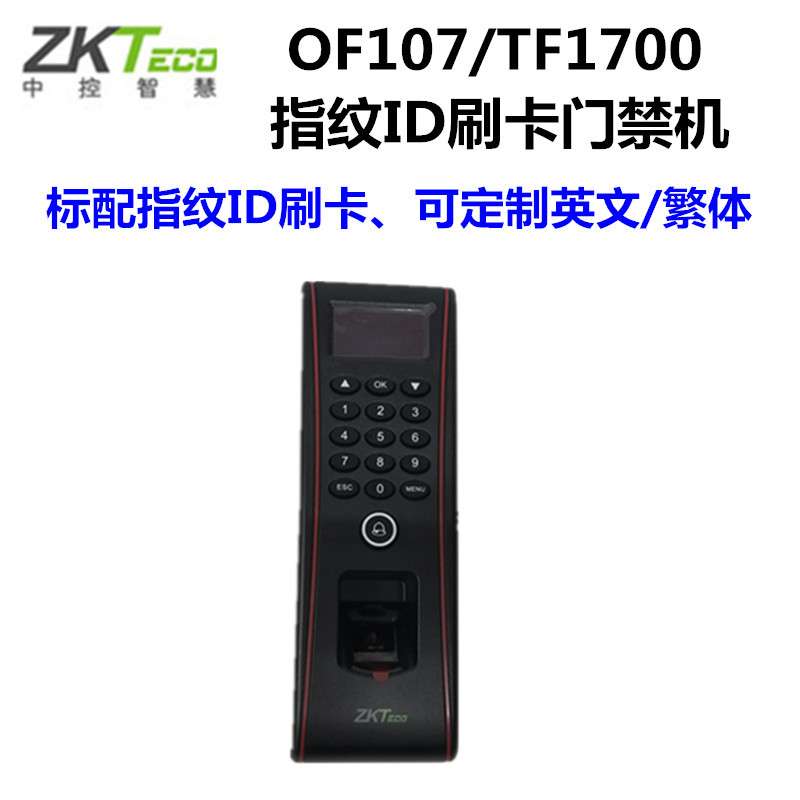 中控智慧OF107指纹门禁机 中控TF1700门禁机 中控OF107防水门禁机