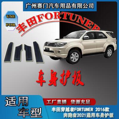 奔跑者2021丰f田FORTUNER 2016款改装车身护板防刮汽车门边防撞贴