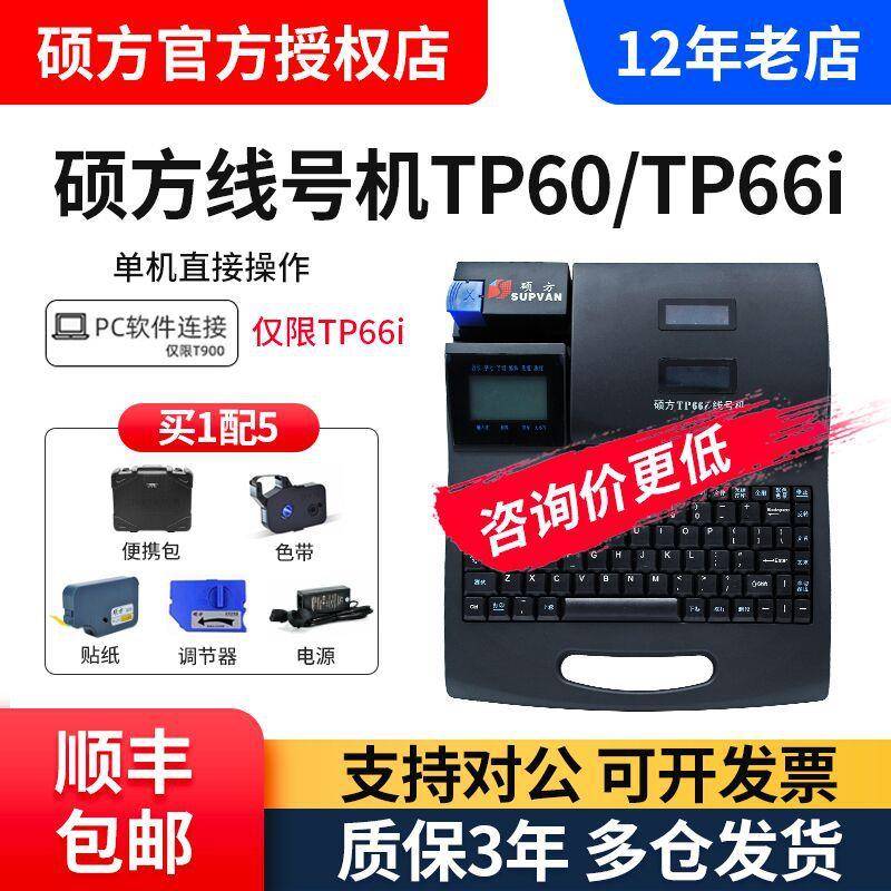 硕方线号机TP60I号码管打码机线号打印机硕方线号机TP66I/TP56/50