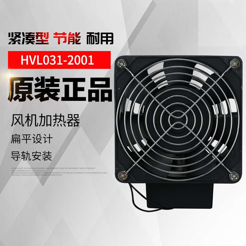 工厂直销PTC加热器带风扇220vHVL031-100W机柜除湿加热板
