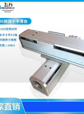 KR95封闭防尘直线导轨1620滚珠丝杆可配步进/伺服十字滑台XY模组