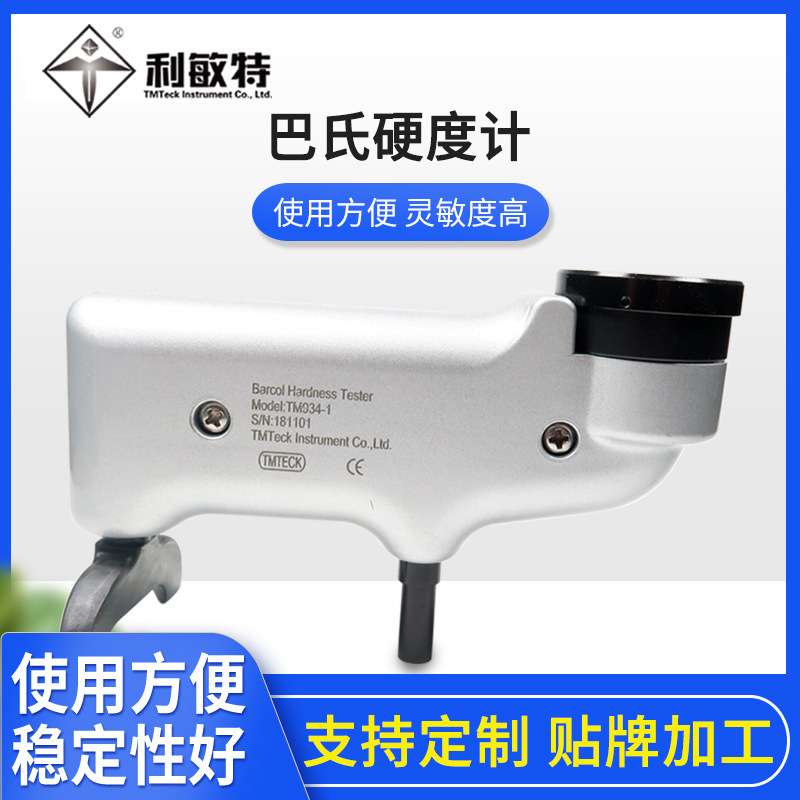 利敏特TM934-1型巴氏硬度计检测铝及铝合金便携式压痕硬度计