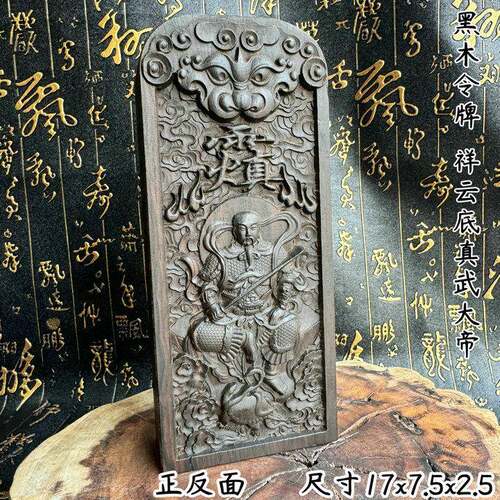 黑檀木令牌精雕真武大帝令五雷号令道文化用品令牌真武令