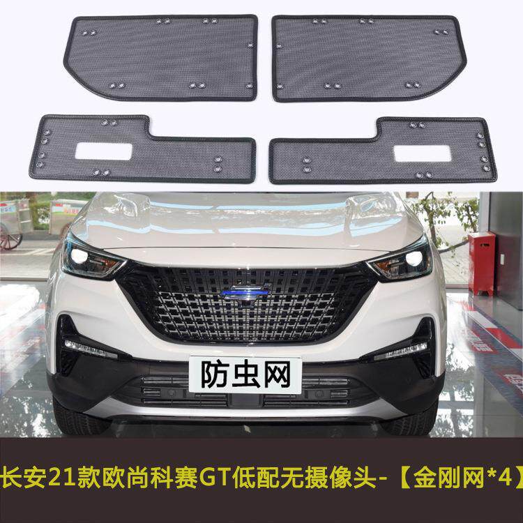 21款长安欧尚科赛GT科赛水箱网中网水箱网防虫网防柳絮网装饰配件