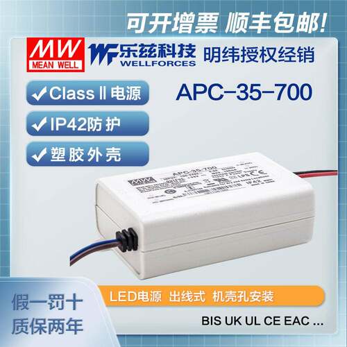 明纬700mA LED电源35W APC-35-700恒流塑壳15~50V CCC认证