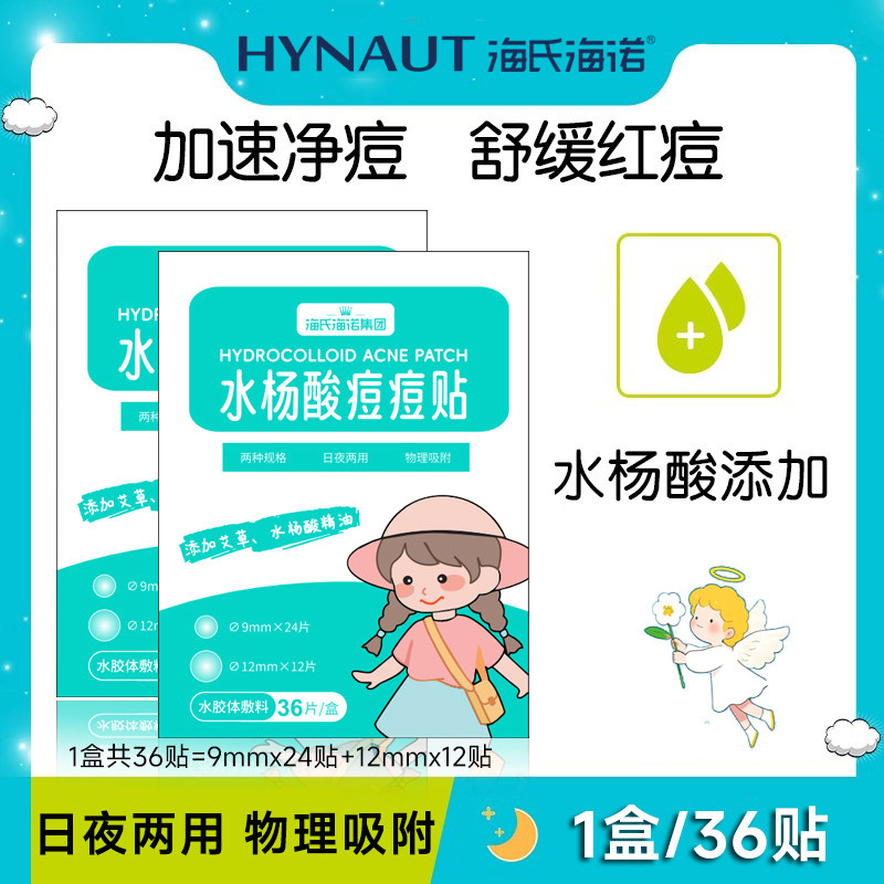 海氏海诺痘痘贴隐形遮瑕痘印粉刺贴积雪草水杨酸艾草