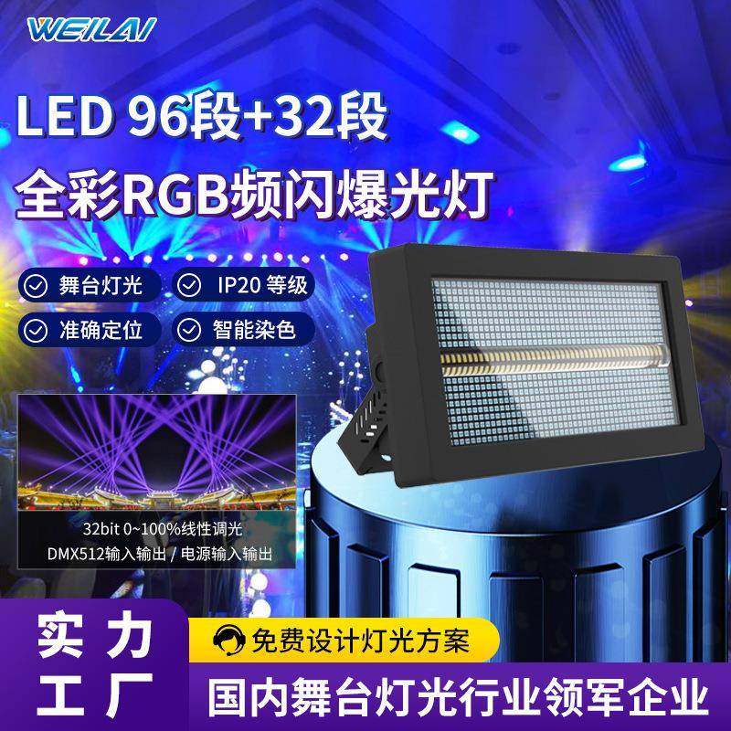 LED96段+32段全彩RGB频闪爆光灯RGB背景染色灯跑马酒吧爆闪舞台灯