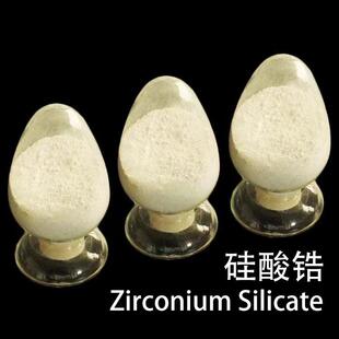 厂家供应硅酸锆 高档陶瓷级硅酸锆粉 高纯度工业级硅酸锆