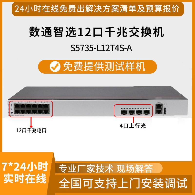 千兆交换机S5735-L12T4S-A 12口千兆电+4口上行光三层网管交换机