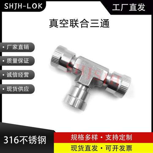 互通世伟洛克Swagelok316不锈钢SS-4-UT-3 真空联合三通